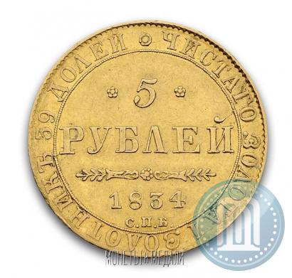 Фото 5 рублей 1834 года СПБ-ПД 