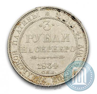 Фото 3 рубля 1834 года СПБ 