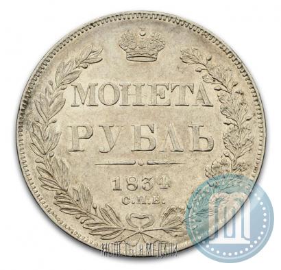 Фото 1 рубль 1834 года СПБ-НГ 