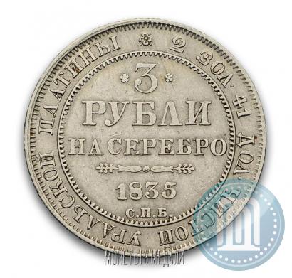 Фото 3 рубля 1835 года СПБ 