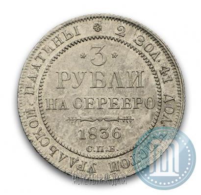Фото 3 рубля 1836 года СПБ 