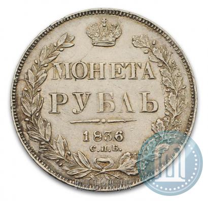 Фото 1 рубль 1836 года СПБ-НГ 