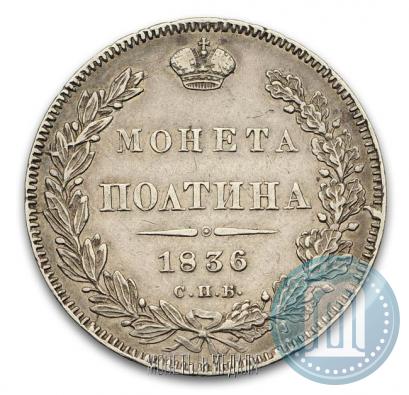 Фото Полтина 1836 года СПБ-НГ 