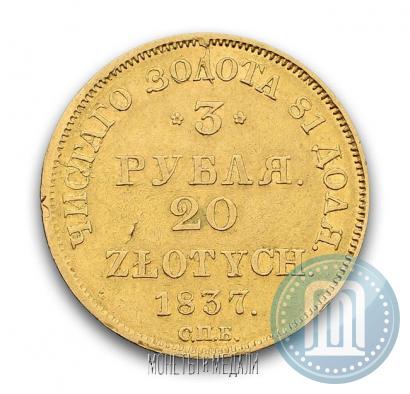 Picture 3 roubles - 20 złotych 1837 year СПБ-ПД 