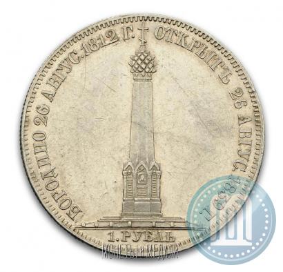 Picture 1 rouble 1839 year Н. CUBE F. "In memory of unveiling of memorial chapel at Borodino field"