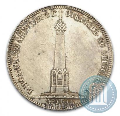 Picture 1 rouble 1839 year Н. CUBE F. "In memory of unveiling of memorial chapel at Borodino field"