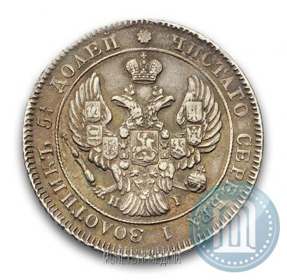 Фото 25 копеек 1839 года СПБ-НГ 