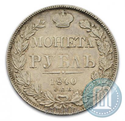 Фото 1 рубль 1840 года СПБ-НГ 