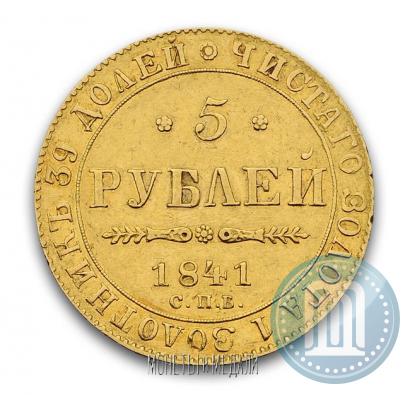 Фото 5 рублей 1841 года СПБ-АЧ 