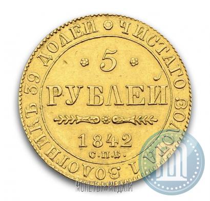 Фото 5 рублей 1842 года СПБ-АЧ 