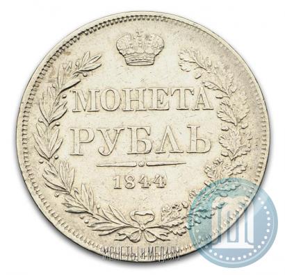 Фото 1 рубль 1844 года MW 