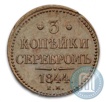 Фото 3 копейки 1844 года ЕМ 