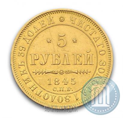Picture 5 roubles 1845 year СПБ-КБ 