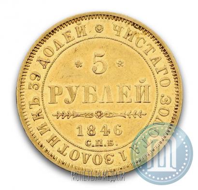 Picture 5 roubles 1846 year СПБ-АГ 