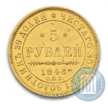 Picture 5 roubles 1846 year СПБ-АГ 