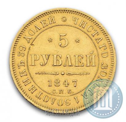 Picture 5 roubles 1847 year СПБ-АГ 