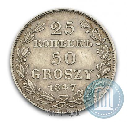 Фото 25 копеек - 50 грошей 1847 года MW 