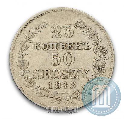 Фото 25 копеек - 50 грошей 1848 года MW 