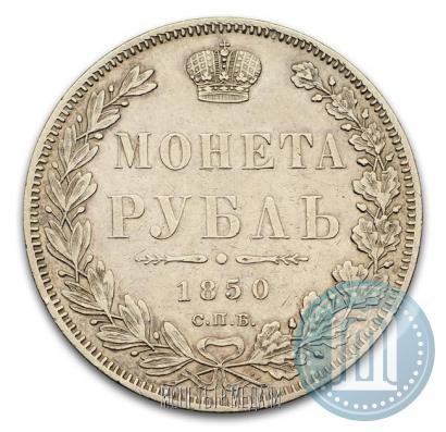 Picture 1 rouble 1850 year СПБ-ПА 