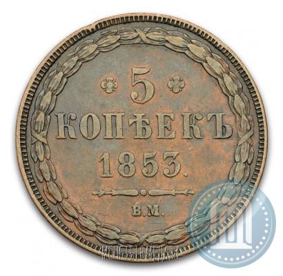 Фото 5 копеек 1853 года ВМ 
