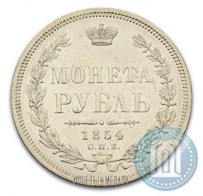 Фото 1 рубль 1854 года СПБ-HI 