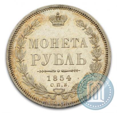 Фото 1 рубль 1854 года СПБ-HI 