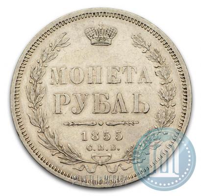 Фото 1 рубль 1855 года СПБ-HI 