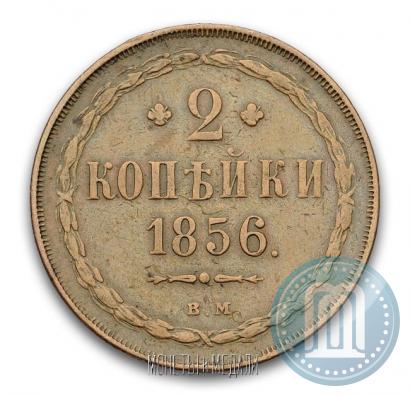 Фото 2 копейки 1856 года ВМ 