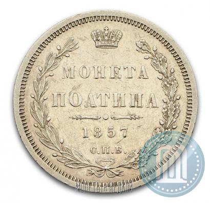Picture Poltina 1857 year СПБ-ФБ 