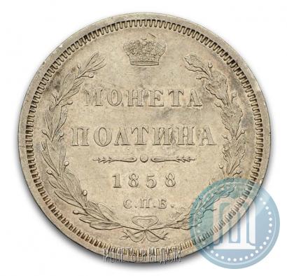 Picture Poltina 1858 year СПБ-ФБ 