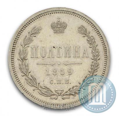 Picture Poltina 1859 year СПБ-ФБ 
