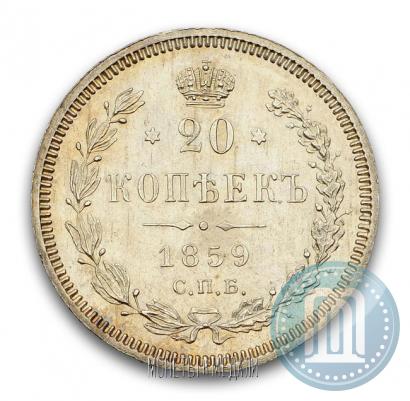 Фото 20 копеек 1859 года СПБ-ФБ 