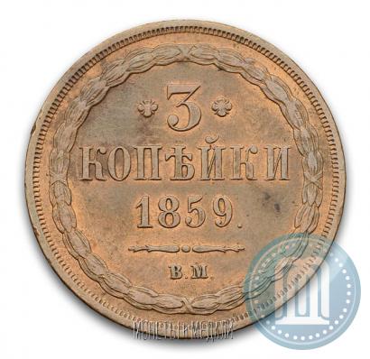 Фото 3 копейки 1859 года ВМ "Тип 1849-1857"