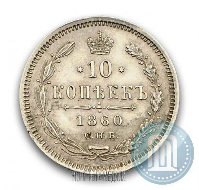 Фото 10 копеек 1860 года СПБ-ФБ 