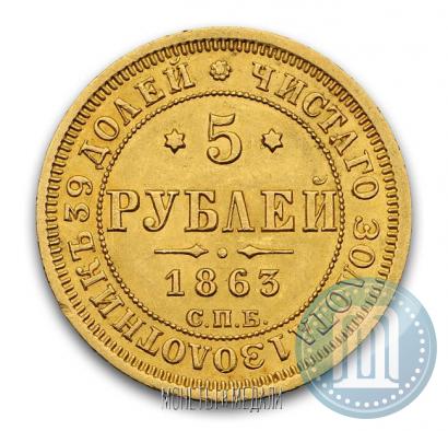 Picture 5 roubles 1863 year СПБ-МИ 