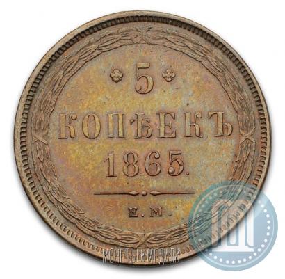 Фото 5 копеек 1865 года ЕМ 