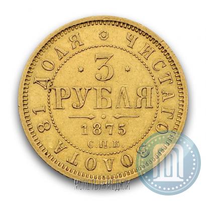 Picture 3 roubles 1875 year СПБ-HI 