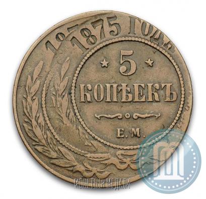 Фото 5 копеек 1875 года ЕМ 