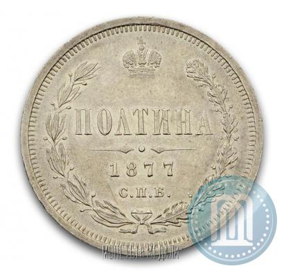 Фото Полтина 1877 года СПБ-HI 