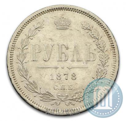 Фото 1 рубль 1878 года СПБ-НФ 