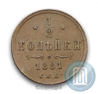 Picture 1/2 kopeck 1881 year СПБ 