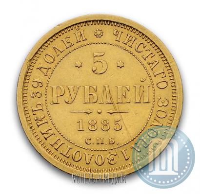 Picture 5 roubles 1885 year СПБ-АГ 