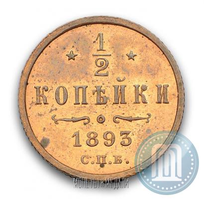 Фото 1/2 копейки 1893 года СПБ 
