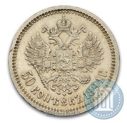 Фото 50 копеек 1894 года (АГ) 