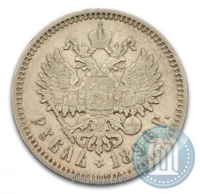Фото 1 рубль 1896 года (АГ) 