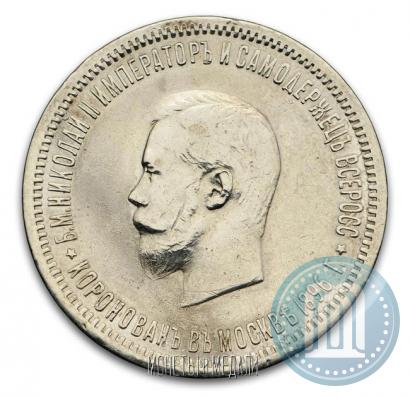 Фото 1 рубль 1896 года (АГ) "В память коронации Императора Николая II"