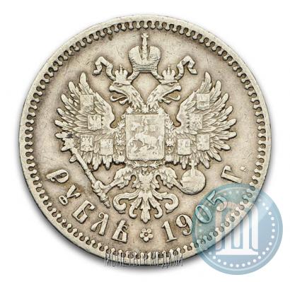 Фото 1 рубль 1905 года (АР) 