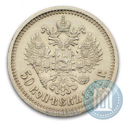 Фото 50 копеек 1911 года (ЭБ) 