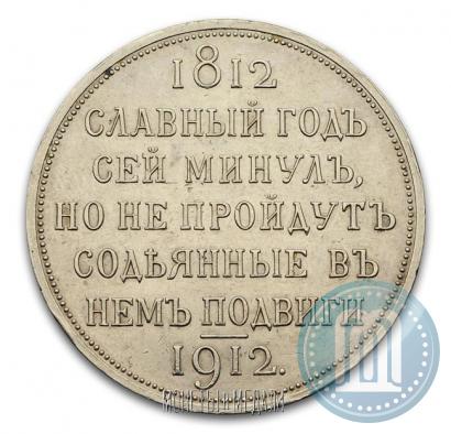 Picture 1 rouble 1912 year (ЭБ) "In commemoration of centenary of Patriotic War of 1812"