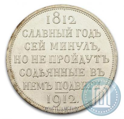 Picture 1 rouble 1912 year (ЭБ) "In commemoration of centenary of Patriotic War of 1812"